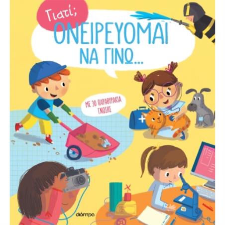 Ονειρεύομαι να γίνω... - εξώφυλλο