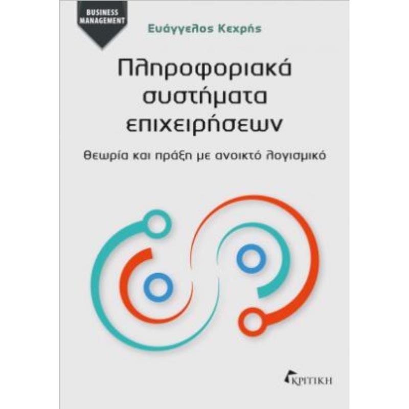 ΠΛΗΡΟΦΟΡΙΑΚΑ ΣΥΣΤΗΜΑΤΑ ΕΠΙΧΕΙΡΗΣΕΩΝ