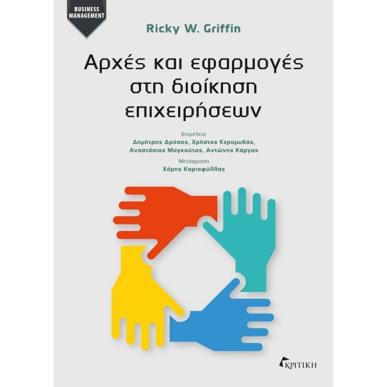 ΑΡΧΕΣ ΚΑΙ ΕΦΑΡΜΟΓΕΣ ΣΤΗ ΔΙΟΙΚΗΣΗ ΕΠΙΧΕΙΡΗΣΕΩΝ - εξωφυλλο
