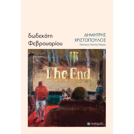 ΔΩΔΕΚΑΤΗ ΦΕΒΡΟΥΑΡΙΟΥ - εξωφυλλο