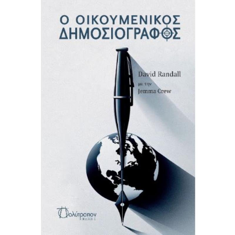 Ο ΟΙΚΟΥΜΕΝΙΚΟΣ ΔΗΜΟΣΙΟΓΡΑΦΟΣ
