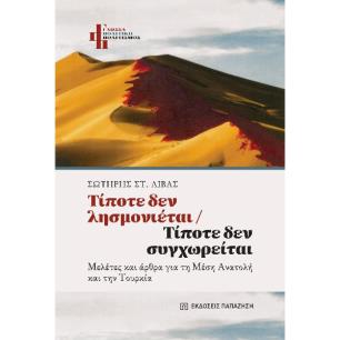 ΤΙΠΟΤΕ ΔΕΝ ΛΗΣΜΟΝΙΕΤΑΙ – ΤΙΠΟΤΕ ΔΕΝ ΣΥΓΧΩΡΕΙΤΑΙ - εξωφυλλο