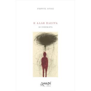Η ΑΛΛΗ ΠΛΕΥΡΑ 49 ΠΟΙΗΜΑΤΑ - εξωφυλλο