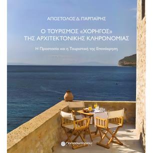 Ο τουρισμός «χορηγός» της αρχιτεκτονικής κληρονομιάς - εξώφυλλο