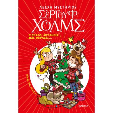 ΛΕΣΧΗ ΜΥΣΤΗΡΙΟΥ ΣΕΡΓΟΥΦ ΧΟΛΜΣ: Ω ΕΛΑΤΟ, ΜΥΣΤΗΡΙΑ ΜΑΣ ΦΕΡΝΕΙΣ... - εξωφυλλο