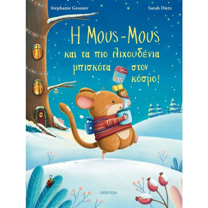 Η ΜΟΥΣ-ΜΟΥΣ ΚΑΙ ΤΑ ΠΙΟ ΛΙΧΟΥΔΕΝΙΑ ΜΠΙΣΚΟΤΑ ΣΤΟΝ ΚΟΣΜΟ!