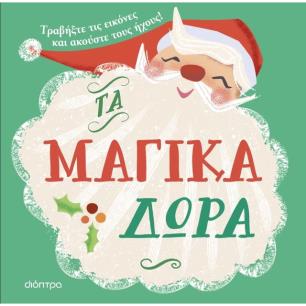ΤΑ ΜΑΓΙΚΑ ΔΩΡΑ - εξωφυλλο