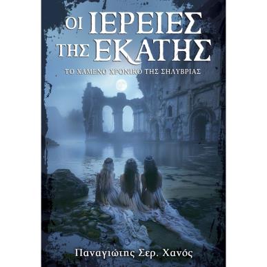 ΟΙ ΙΕΡΕΙΕΣ ΤΗΣ ΕΚΑΤΗΣ ΤΟ ΧΑΜΕΝΟ ΧΡΟΝΙΚΟ ΤΗΣ ΣΗΛΥΒΡΙΑΣ - εξωφυλλο