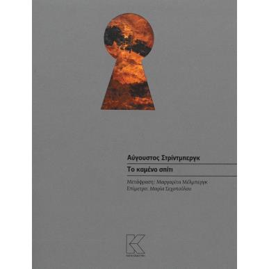 Το καμένο σπίτι - εξώφυλλο