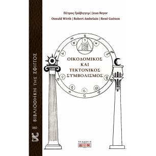 ΟΙΚΟΔΟΜΙΚΟΣ ΚΑΙ ΤΕΚΤΟΝΙΚΟΣ ΣΥΜΒΟΛΙΣΜΟΣ - εξωφυλλο