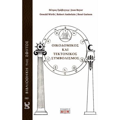 ΟΙΚΟΔΟΜΙΚΟΣ ΚΑΙ ΤΕΚΤΟΝΙΚΟΣ ΣΥΜΒΟΛΙΣΜΟΣ - εξωφυλλο