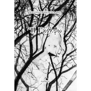 Η ΓΚΟΛΦΩ - εξωφυλλο