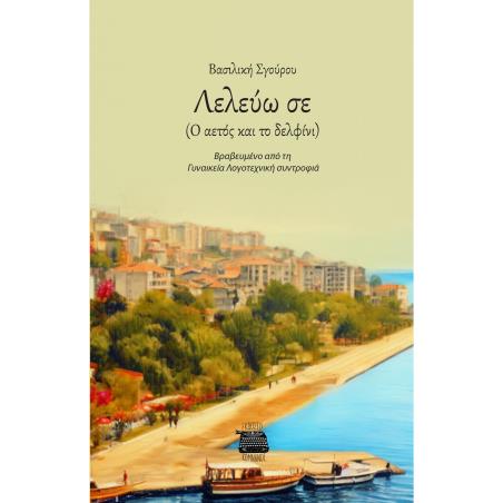 ΛΕΛΕΥΩ ΣΕ Ο ΑΕΤΟΣ ΚΑΙ ΤΟ ΔΕΛΦΙΝΙ - εξωφυλλο