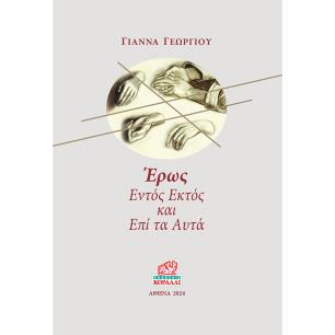 ΕΡΩΣ. ΕΝΤΟΣ ΕΚΤΟΣ ΚΑΙ ΕΠΙ ΤΑ ΑΥΤΑ - εξωφυλλο