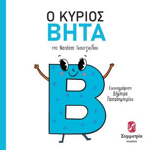 Ο κύριος Βήτα - εξώφυλλο