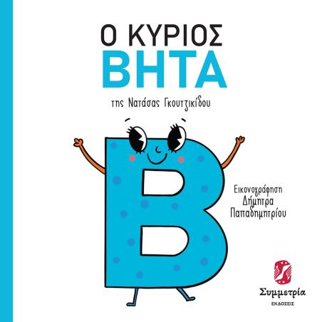 Ο κύριος Βήτα - εξώφυλλο