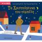 ΤΑ ΧΡΙΣΤΟΎΓΕΝΝΑ ΤΟΥ ΤΕΜΠΈΛΗ