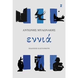ΕΝΝΙΑ ( ΒΙΒΛΙΟΔΕΤΗΜΕΝΗ ΕΚΔΟΣΗ ) - εξωφυλλο