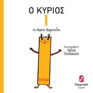 Ο κύριος Γιώτα - εξώφυλλο