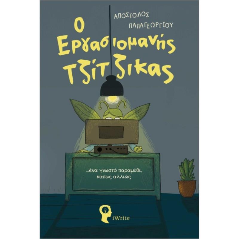Ο ΕΡΓΑΣΙΟΜΑΝΗΣ ΤΖΙΤΖΙΚΑΣ ... ΕΝΑ ΓΝΩΣΤΟ ΠΑΡΑΜΥΘΙ, ΚΑΠΩΣ ΑΛΛΙΩΣ