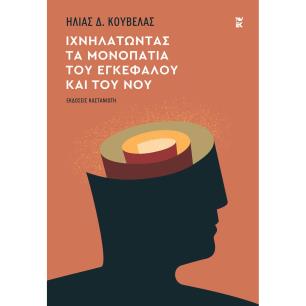 ΙΧΝΗΛΑΤΩΝΤΑΣ ΤΑ ΜΟΝΟΠΑΤΙΑ ΤΟΥ ΕΓΚΕΦΑΛΟΥ ΚΑΙ ΤΟΥ ΝΟΥ - εξωφυλλο