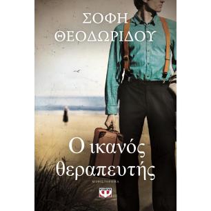 Ο ικανός θεραπευτής - εξώφυλλο