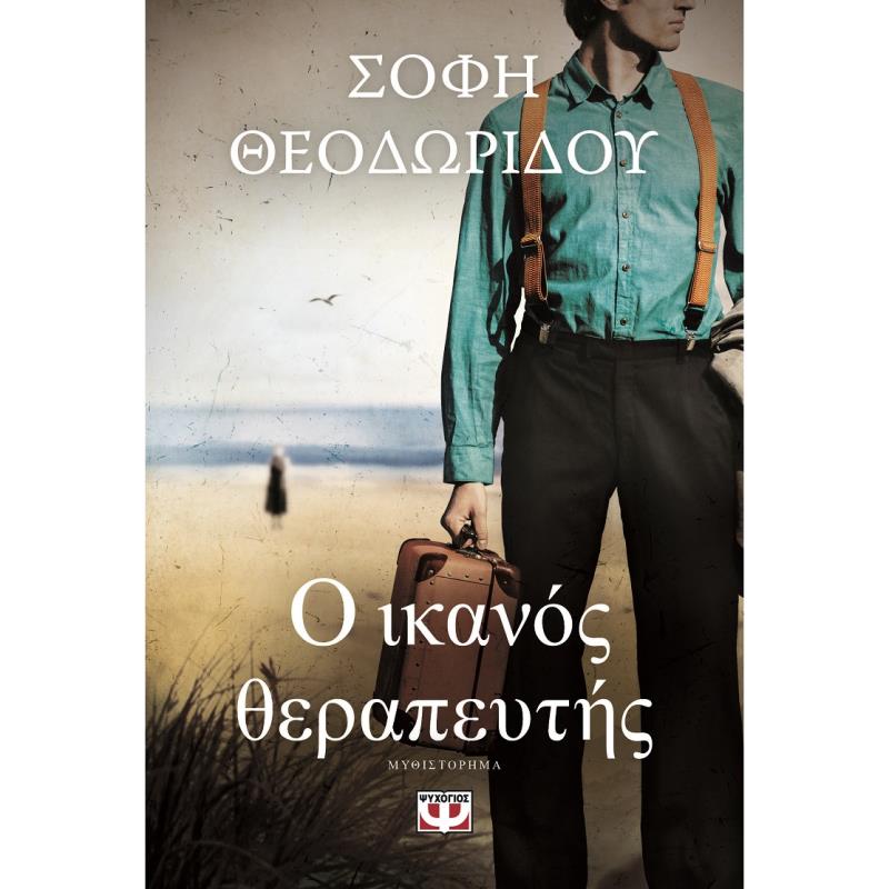 Ο ΙΚΑΝΟΣ ΘΕΡΑΠΕΥΤΗΣ