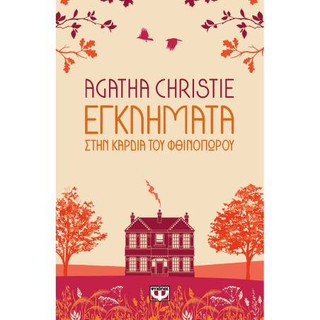 ΕΓΚΛΗΜΑΤΑ ΣΤΗΝ ΚΑΡΔΙΑ ΤΟΥ ΦΘΙΝΟΠΩΡΟΥ