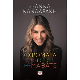 Τα χρώματα που εσείς μου μάθατε - εξώφυλλο