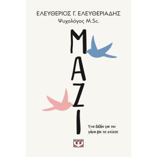Μαζί. Ένα βιβλίο για τον γάμο και τις σχέσεις - εξώφυλλο