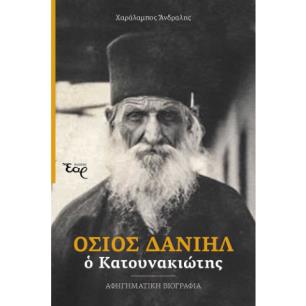 ΟΣΙΟΣ ΔΑΝΙΗΛ Ο ΚΑΤΟΥΝΑΚΙΩΤΗΣ - εξωφυλλο