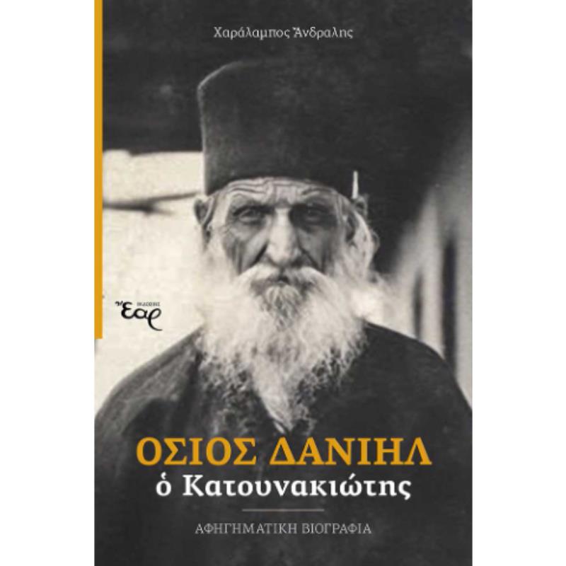 ΟΣΙΟΣ ΔΑΝΙΗΛ Ο ΚΑΤΟΥΝΑΚΙΩΤΗΣ