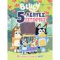 BLUEY: 5-ΛΕΠΤΕΣ ΙΣΤΟΡΙΕΣ
