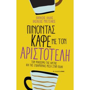ΠΙΝΟΝΤΑΣ ΚΑΦΕ ΜΕ ΤΟΝ ΑΡΙΣΤΟΤΕΛΗ - εξωφυλλο