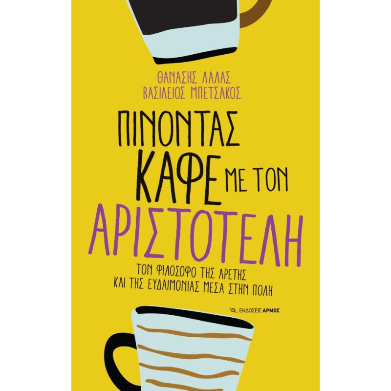 ΠΙΝΟΝΤΑΣ ΚΑΦΕ ΜΕ ΤΟΝ ΑΡΙΣΤΟΤΕΛΗ