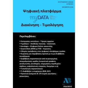 ΨΗΦΙΑΚΗ ΠΛΑΤΦΟΡΜΑ MYDATA. ΔΙΑΚΙΝΗΣΗ - ΤΙΜΟΛΟΓΗΣΗ - εξωφυλλο