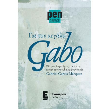 ΓΙΑ ΤΟΝ ΜΕΓΑΛΟ GABO ΕΛΛΗΝΕΣ ΛΟΓΟΤΕΧΝΕΣ ΤΙΜΟΥΝ ΤΗ ΜΝΗΜΗ ΤΟΥ ΣΠΟΥΔΑΙΟΥ ΣΥΓΓΡΑΦΕΑ GABRIEL GARCIA MARQUEZ - εξωφυλλο