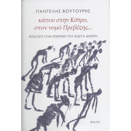 ΚΑΠΟΥ ΣΤΗΝ ΚΥΠΡΟ, ΣΤΟΝ ΝΟΜΟ ΠΡΕΒΕΖΗΣ… ΕΙΣΑΓΩΓΗ ΣΤΗΝ ΠΟΙΗΤΙΚΗ ΤΟΥ ΚΩΣΤΑ ΜΟΝΤΗ - εξωφυλλο
