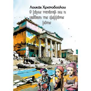 Ο ΜΕΓΑΣ ΝΤΕΤΕΚΤΙΒ ΚΑΙ Η ΥΠΟΘΕΣΗ ΤΗΣ ΚΛΕΜΜΕΝΗΣ ΜΥΤΗΣ - εξωφυλλο