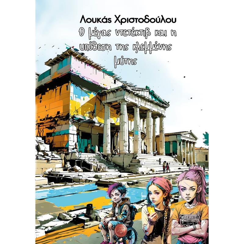 Ο ΜΕΓΑΣ ΝΤΕΤΕΚΤΙΒ ΚΑΙ Η ΥΠΟΘΕΣΗ ΤΗΣ ΚΛΕΜΜΕΝΗΣ ΜΥΤΗΣ