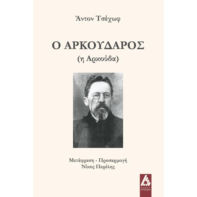 Ο ΑΡΚΟΥΔΑΡΟΣ