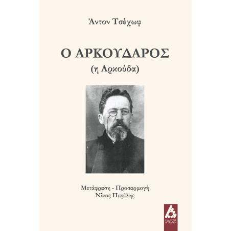 Ο ΑΡΚΟΥΔΑΡΟΣ
