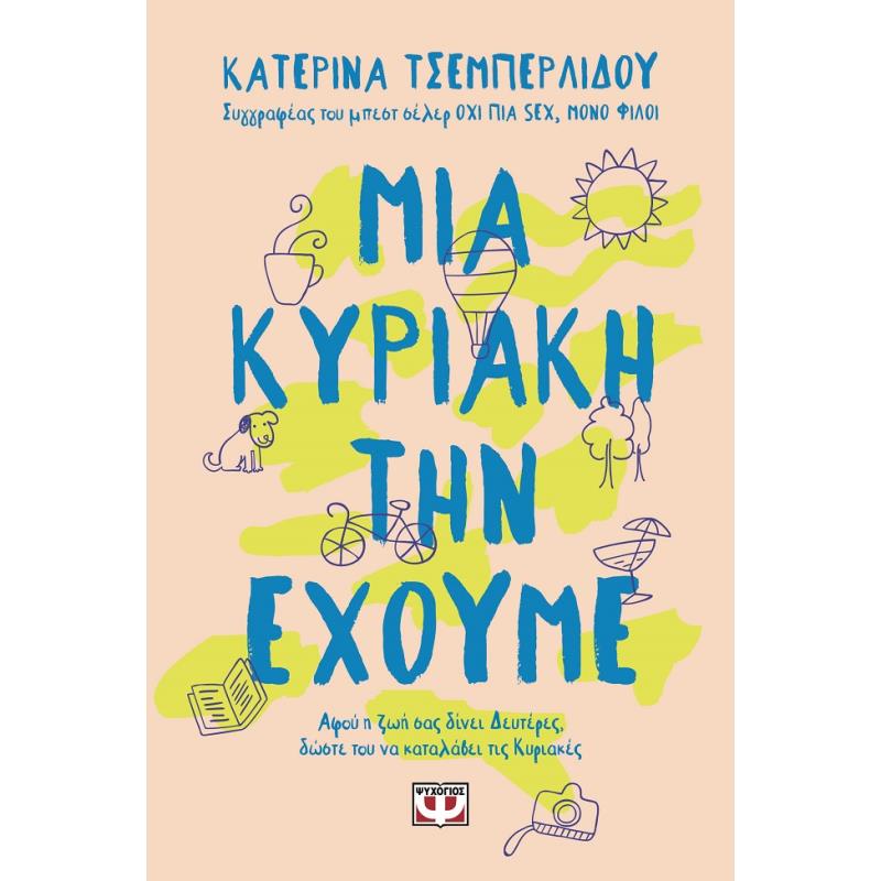 ΜΙΑ ΚΥΡΙΑΚΗ ΤΗΝ ΕΧΟΥΜΕ