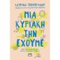 ΜΙΑ ΚΥΡΙΑΚΗ ΤΗΝ ΕΧΟΥΜΕ
