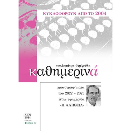 ΚΑΘΗΜΕΡΙΝΑ XΡΟΝΟΓΡΑΦΗΜΑΤΑ ΤΟΥ 2022-2023 ΣΤΗΝ ΕΦΗΜΕΡΙΔΑ «Η ΑΛΗΘΕΙΑ» - εξωφυλλο