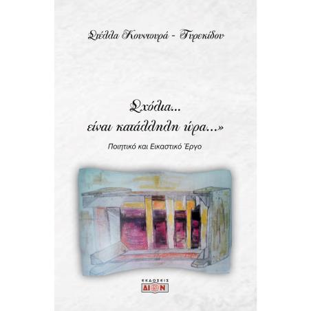 ΣΧΟΛΙΑ… ΕΙΝΑΙ ΚΑΤΑΛΛΗΛΗ ΩΡΑ… ΠΟΙΗΤΙΚΟ ΚΑΙ ΕΙΚΑΣΤΙΚΟ ΕΡΓΟ - εξωφυλλο