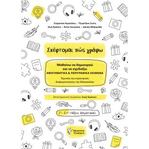 ΣΚΕΦΤΟΜΑΙ ΠΩΣ ΓΡΑΦΩ ΜΑΘΑΙΝΩ ΝΑ ΔΗΜΙΟΥΡΓΩ ΚΑΙ ΝΑ ΣΧΕΔΙΑΖΩ ΑΦΗΓΗΜΑΤΙΚΑ   ΠΕΡΙΓΡΑΦΙΚΑ ΚΕΙΜΕΝΑ. ΤΕΧΝΙΚΕΣ ΚΑΙ ΣΤΡΑΤΗΓΙΚΕΣ ΔΙΑΦΟΡΟΠΟΙΗ