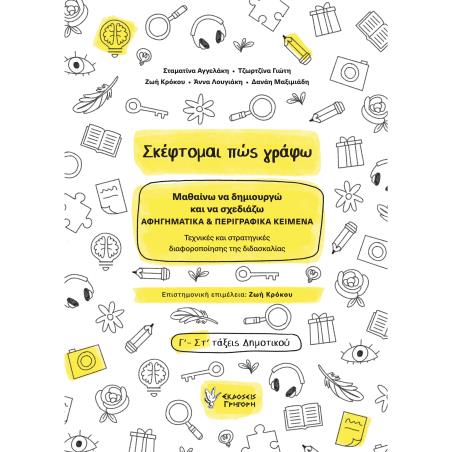 ΣΚΕΦΤΟΜΑΙ ΠΩΣ ΓΡΑΦΩ ΜΑΘΑΙΝΩ ΝΑ ΔΗΜΙΟΥΡΓΩ ΚΑΙ ΝΑ ΣΧΕΔΙΑΖΩ ΑΦΗΓΗΜΑΤΙΚΑ   ΠΕΡΙΓΡΑΦΙΚΑ ΚΕΙΜΕΝΑ. ΤΕΧΝΙΚΕΣ ΚΑΙ ΣΤΡΑΤΗΓΙΚΕΣ ΔΙΑΦΟΡΟΠΟΙΗ