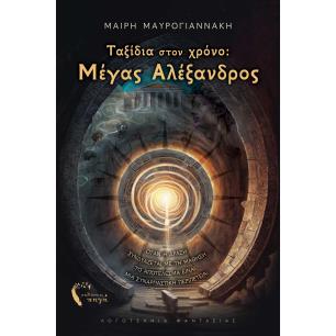 ΤΑΞΙΔΙΑ ΣΤΟΝ ΧΡΟΝΟ: ΜΕΓΑΣ ΑΛΕΞΑΝΔΡΟΣ ΟΤΑΝ Η ΔΡΑΣΗ ΣΥΝΔΥΑΖΕΤΑΙ ΜΕ ΤΗ ΜΑΘΗΣΗ ΤΟ ΑΠΟΤΕΛΕΣΜΑ ΕΙΝΑΙ ΜΙΑ ΣΥΝΑΡΠΑΣΤΙΚΗ ΠΕΡΙΠΕΤΕΙΑ! - εξ