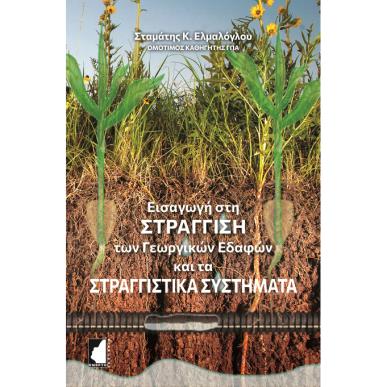 ΕΙΣΑΓΩΓΗ ΣΤΗ ΣΤΡΑΓΓΙΣΗ ΤΩΝ ΓΕΩΡΓΙΚΩΝ ΕΔΑΦΩΝ ΚΑΙ ΤΑ ΣΤΡΑΓΓΙΣΤΙΚΑ ΣΥΣΤΗΜΑΤΑ - εξωφυλλο